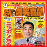 東宝 昭和の爆笑喜劇DVDマガジン 発売記念 Twitterプレゼント