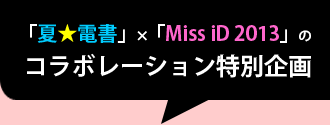 「夏☆電書」×「Miss iD 2003」のコラボレーション特別企画